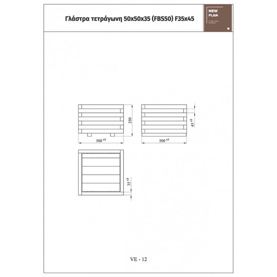 ΓΛΑΣΤΡΑ FBS50 ΤΕΤΡΑΓΩΝΗ   Μ50xΠ50xΥ35cm NewPlan