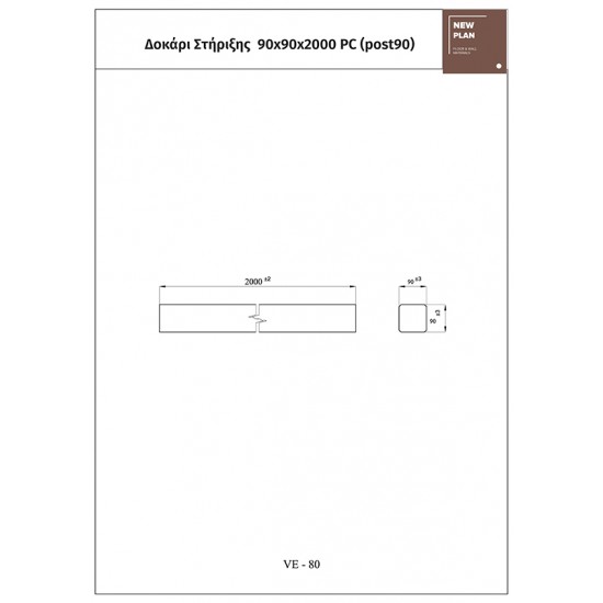 ΔΟΚΑΡΙ POST90 ΜΕ ΔΟΝΤΑΚΙΑ 9x9x200cm NewPlan