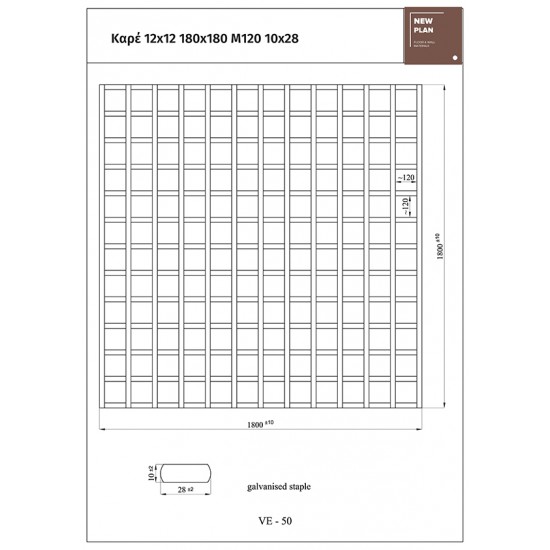 ΚΑΦΑΣΩΤΟ 5630 ΚΑΡΕ 12x12  Π180xΥ180cm NewPlan