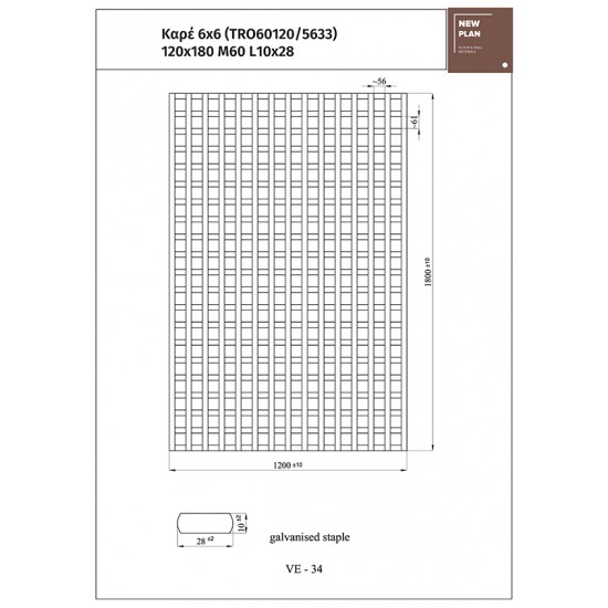 ΚΑΦΑΣΩΤΟ 5633 ΚΑΡΕ  6x6  Π120xΥ180cm NewPlan