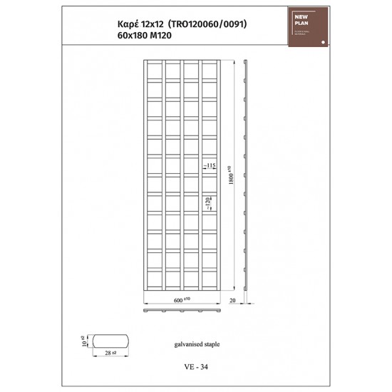 ΚΑΦΑΣΩΤΟ TRO120060 ΚΑΡΕ 12x12   Π60xΥ180cm NewPlan