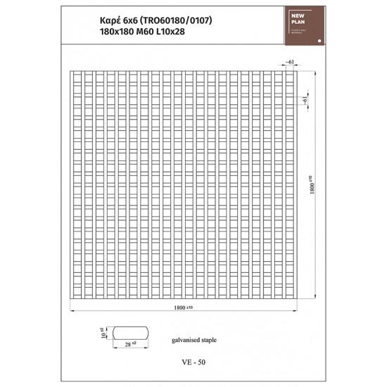 ΚΑΦΑΣΩΤΟ TRO60180 ΚΑΡΕ 6x6   Π180xΥ180cm NewPlan