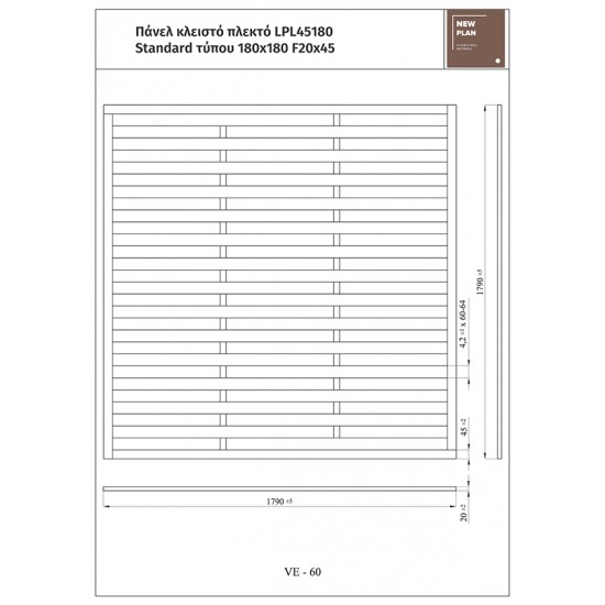 ΠΑΝΕΛ ΠΛΕΚΤΟ STANDARD LPL45180   Π180xΥ180cm NewPlan