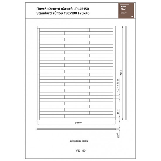 ΠΑΝΕΛ ΠΛΕΚΤΟ STANDARD LPL45150   Π150xΥ180cm NewPlan