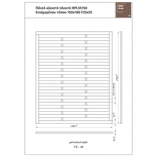 ΠΑΝΕΛ ΠΛΕΚΤΟ ΕΝΙΣΧΥΜΕΝΟ HPL55150   Π150xΥ180cm NewPlan